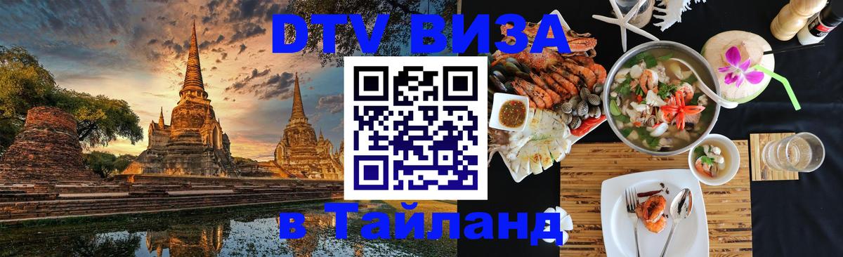 Visa ДТВ Тайланд помощь Евпатория 