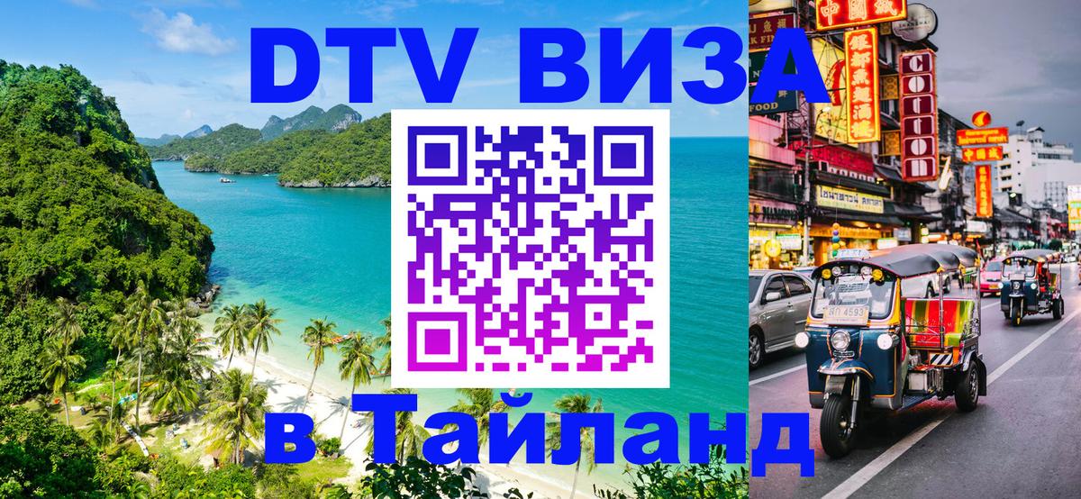 Купить DTV визу в Таиланд 